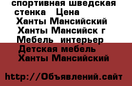 спортивная шведская стенка › Цена ­ 5 000 - Ханты-Мансийский, Ханты-Мансийск г. Мебель, интерьер » Детская мебель   . Ханты-Мансийский